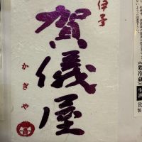 伊予賀儀屋