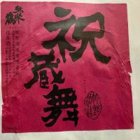 
            祝蔵舞_
            dyasuさん