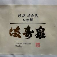 満寿泉
