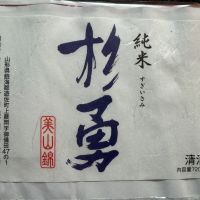 杉勇