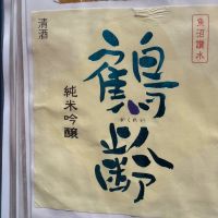 鶴齢
