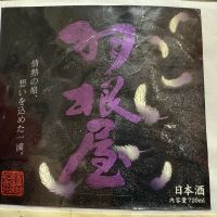 羽根屋
