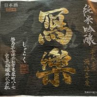 
            写楽（冩樂）_
            dyasuさん