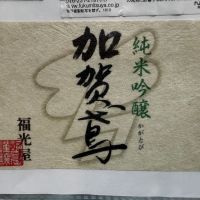 加賀鳶