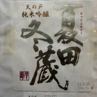 秋田県の酒