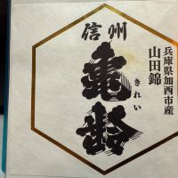 信州亀齢