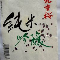 九重桜