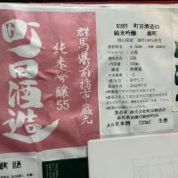町田酒造