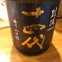 十四代