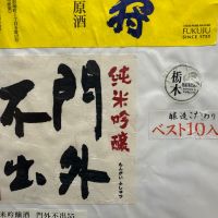 栃木県の酒