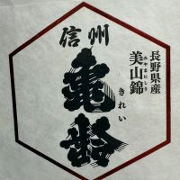 信州亀齢
