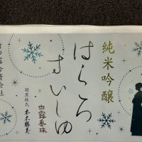 山形県の酒