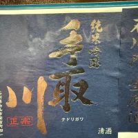 手取川のレビュー by_dyasu