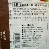 米鶴のレビュー by_dyasu