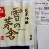 雪の茅舎