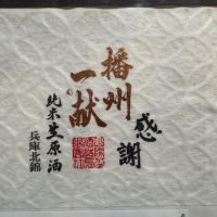 播州一献