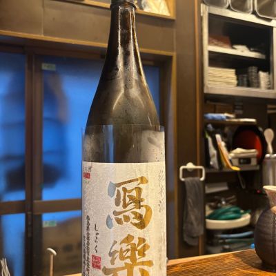 写楽（冩樂）のレビュー by_ツモ太郎