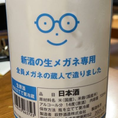 メガネ専用(めがねせんよう) | 日本酒 評価・通販 SAKETIME