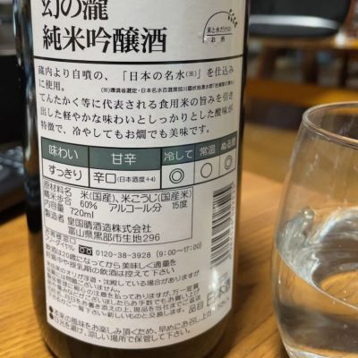 幻の瀧(まぼろしのたき) - ページ3 | 日本酒 評価・通販 SAKETIME