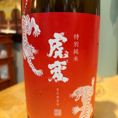 虎変のレビュー by_すけ君