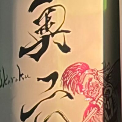 奥六のレビュー by_すけ君