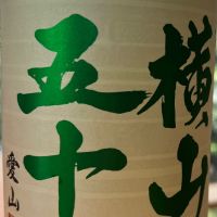 横山五十