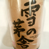 雪の茅舎