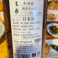 高砂 松喰鶴のレビュー by_リースリング毅