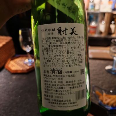 Eaves_SHIさん(2025年10月29日)の日本酒「射美」レビュー | 日本酒評価