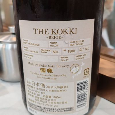 國暉(こっき) | 日本酒 評価・通販 SAKETIME