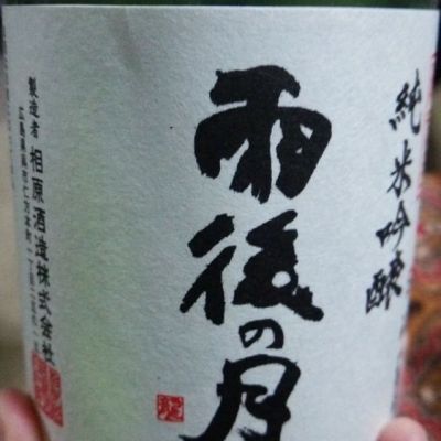 広島県の酒