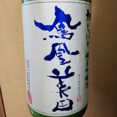 栃木県の酒