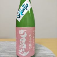 町田酒造のレビュー by_バンブー03