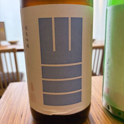 山三のレビュー by_猫と酒が好き