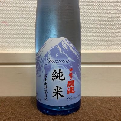 甲斐の開運のレビュー by_猫と酒が好き