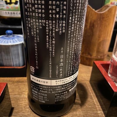 空瓶】新政酒造 涅槃龜10周年酒＆ 田村氏作「龜碗(かめ