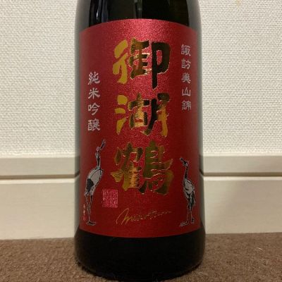 御湖鶴のレビュー by_猫と酒が好き
