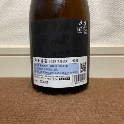 猫と酒が好きさん(2026年4月18日)の日本酒「産土」レビュー | 日本酒