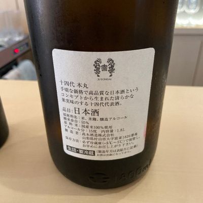 十四代(じゅうよんだい) - ページ2 | 日本酒 評価・通販 SAKETIME