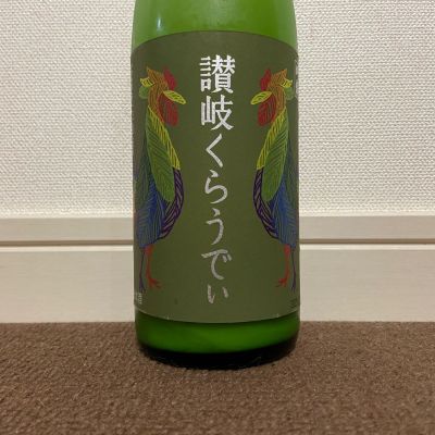 讃岐くらうでぃのレビュー by_猫と酒が好き