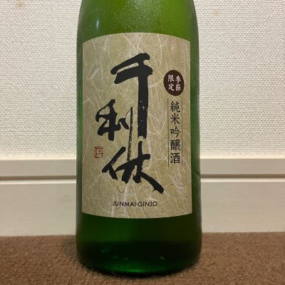 千利休のレビュー by_猫と酒が好き