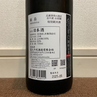 鍋島(なべしま) | 日本酒 評価・通販 SAKETIME