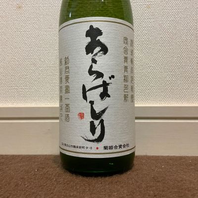 菊姫のレビュー by_猫と酒が好き