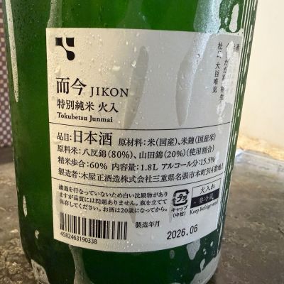 而今(じこん) | 日本酒 評価・通販 SAKETIME
