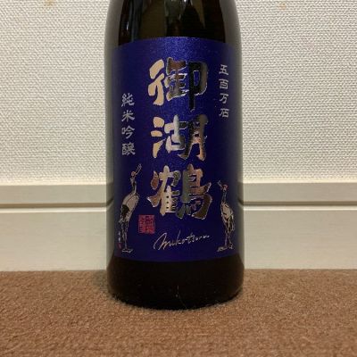 御湖鶴のレビュー by_猫と酒が好き