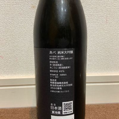 あべ GOLD+ 純米大吟醸、グリーン 純米吟醸 （あべ(あべ