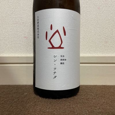 土田のレビュー by_猫と酒が好き
