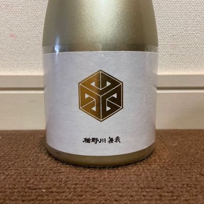 無我のレビュー by_猫と酒が好き