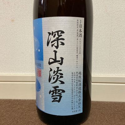 深山淡雪(みやまあわゆき) | 日本酒 評価・通販 SAKETIME