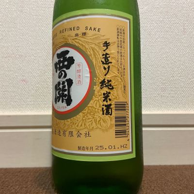 西の関　日本酒　3本 手造り本醸造 - 清酒 西の関 醸造元【萱島酒造有限会社】
